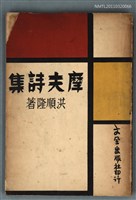 藏品(摩夫詩集)的圖片