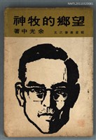 藏品(望鄉的牧神)的圖片