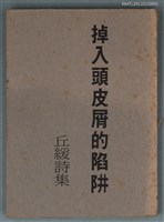 藏品(掉入頭皮屑的陷阱)的圖片