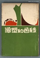 藏品(綠色的塑像)的圖片