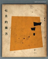 藏品(七月的南方)的圖片