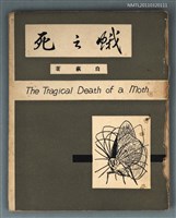 藏品(蛾之死)的圖片