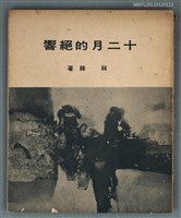 藏品(十二月的絕響)的圖片