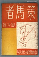 藏品(策馬者)的圖片