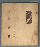 藏品(走索者)的圖片