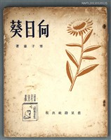 藏品(向日葵)的圖片