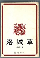 藏品(洛城草)的圖片