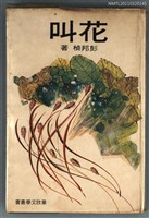 藏品(花叫)的圖片