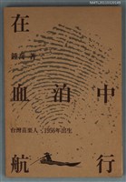 藏品(在血泊中航行)的圖片