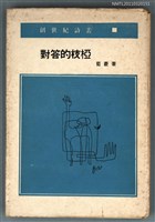 藏品(對答的枝椏)的圖片