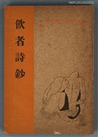 藏品(飲者詩鈔)的圖片