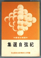 藏品(紀弦自選集)的圖片