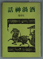 藏品(酒渦神話)的圖片
