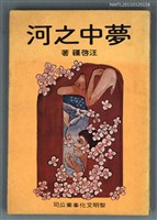 藏品(夢中之河)的圖片