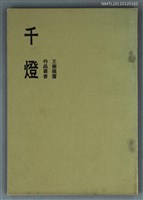 藏品(千燈)的圖片