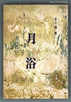 藏品(月浴)的圖片