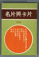 藏品(名片與卡片)的圖片