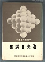 藏品(洛夫自選集)的圖片