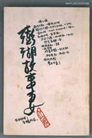 藏品(澎湖故事妻)的圖片