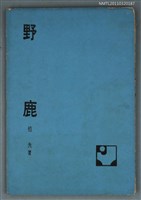 藏品(野鹿)的圖片