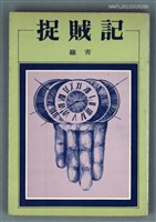 藏品(捉賊記)的圖片