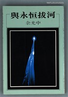 藏品(與永恆拔河)的圖片