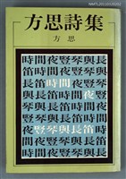 藏品(方思詩集)的圖片