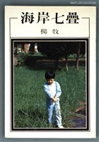 藏品(海岸七疊)的圖片