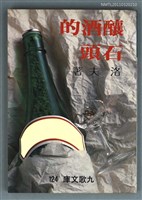 藏品(釀酒的石頭)的圖片