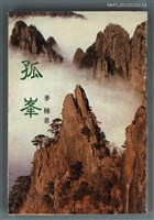 藏品(孤峯)的圖片