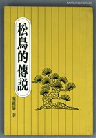 藏品(松鳥的傳說)的圖片