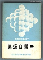 藏品(辛鬱自選集)的圖片