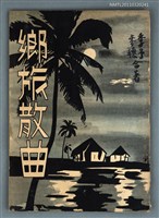 藏品(鄉旅散曲)的圖片