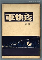 藏品(夜快車)的圖片