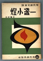 藏品(一盞小燈)的圖片