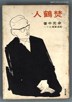 藏品(焚鶴人)的圖片