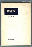 藏品(夜空舞)的圖片