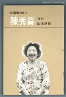 藏品(陳秀喜詩集／嶺頂靜觀)的圖片