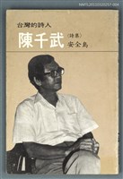 藏品(台灣詩人選集 4)的圖片
