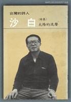 藏品(台灣詩人選集 18)的圖片