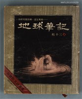 藏品(地球筆記)的圖片