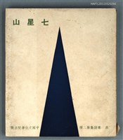 藏品(七星山)的圖片