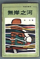 藏品(無岸之河)的圖片