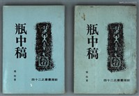 藏品(瓶中稿)的圖片