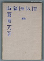 藏品(詩篇卅八首)的圖片