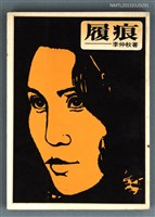 藏品(履痕)的圖片