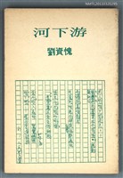 藏品(河下游)的圖片