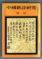 藏品(中國新詩研究)的圖片
