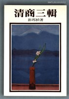 藏品(清商三輯)的圖片