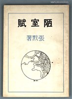 藏品(陋室賦)的圖片